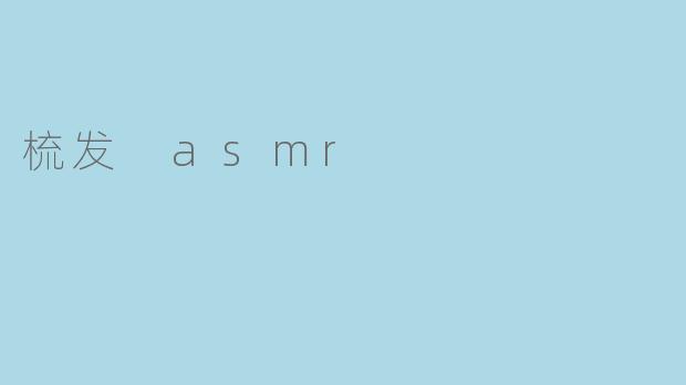 梳发 asmr